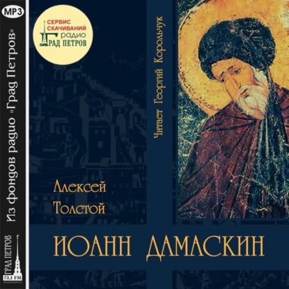 Толстой Алексей – Иоанн Дамаскин