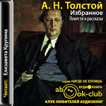 Толстой Алексей – Избранное (1917-1944)