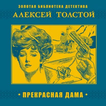 Толстой Алексей – Прекрасная Дама