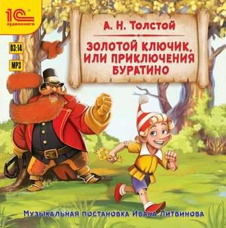 Толстой Алексей – Золотой ключик, или Приключения Буратино. Музыкальная аудиопостановка