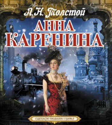 Толстой Лев – Анна Каренина (Клюквин)