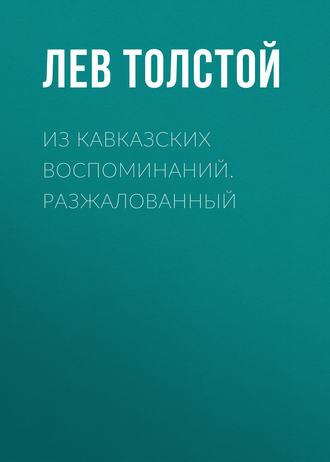 Толстой Лев – Из кавказских воспоминаний. Разжалованный