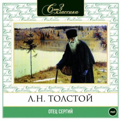 Толстой Лев – Отец Сергий