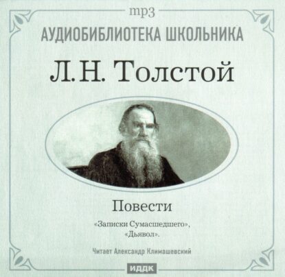 Толстой Лев – Повести