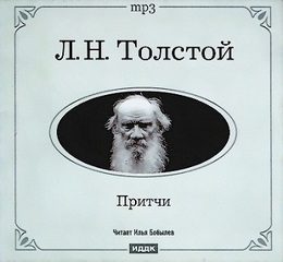 Толстой Лев – Притчи