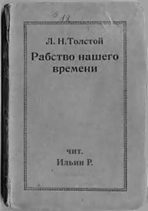 Толстой Лев – Рабство нашего времени