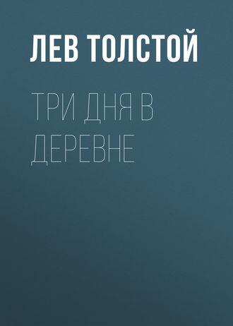 Толстой Лев – Три дня в деревне