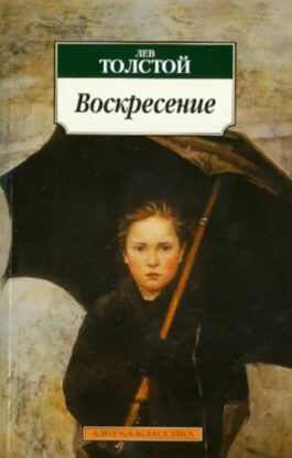 Толстой Лев – Воскресение