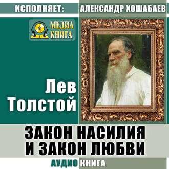 Толстой Лев – Закон насилия и закон любви