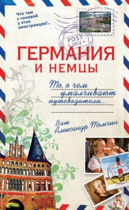 Томчин Александр – Германия и немцы. То,о чём умалчивают путеводители.