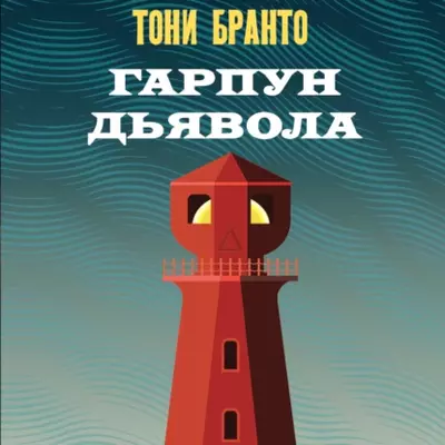 Тони Бранто – Гарпун дьявола