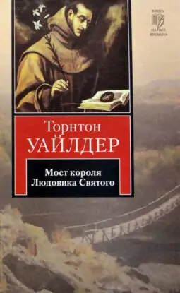 Торнтон Уайлдер – Мост короля Людовика Святого