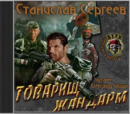 Товарищ жандарм  Сергеев Станислав