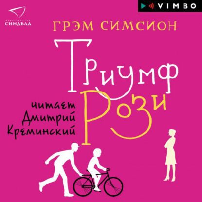 Триумф «Рози» Симсион Грэм