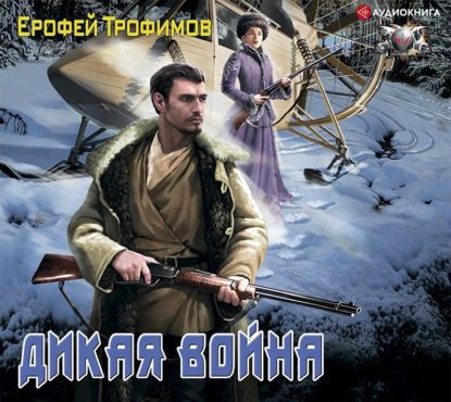 Трофимов Ерофей – Дикая война