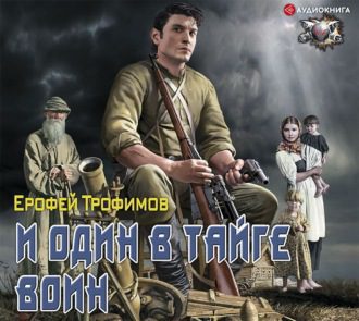 Трофимов Ерофей – И один в тайге воин