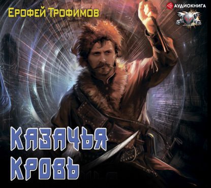 Трофимов Ерофей – Казачья кровь