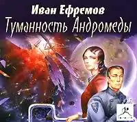 Туманность Андромеды  Ефремов Иван