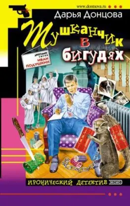 Тушканчик в бигудях  Донцова Дарья