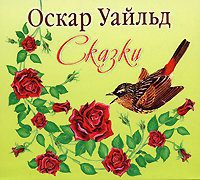 Уальд Оскар - Сказки (Валерий Пигаев)