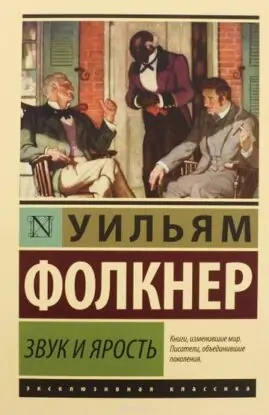 Уильям Фолкнер – Шум и ярость