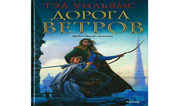 Уильямс Тэд – Дорога ветров