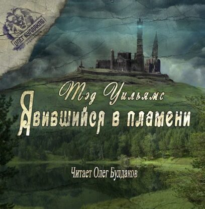 Уильямс Тэд – Явившийся в пламени