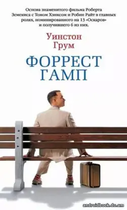 Уинстон Грум “Форрест Гамп”