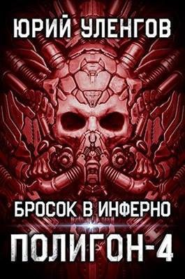 Уленгов Юрий – Бросок в Инферно