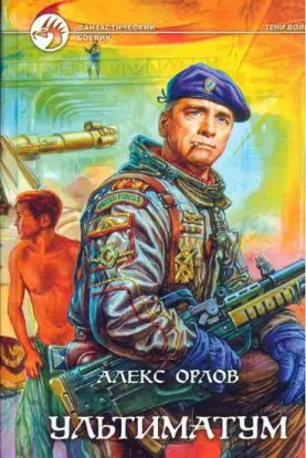 Ультиматум  Алекс Орлов