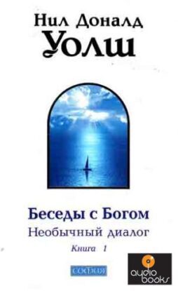 Уолш  Нил Доналд – Беседы с Богом 1