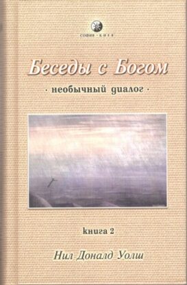 Уолш  Нил Доналд – Беседы с Богом 2