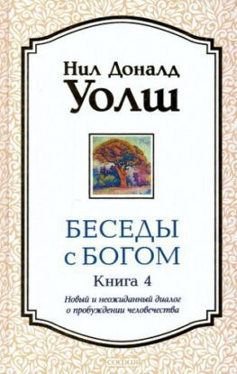 Уолш  Нил Доналд – Беседы с Богом 4