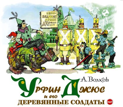 Урфин Джюс и его деревянные солдаты Волков Александр