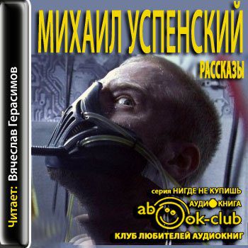 Успенский Михаил - Рассказы  Успенский Михаил