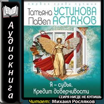 Устинова Татьяна, Астахов Павел — Кредит доверчивости