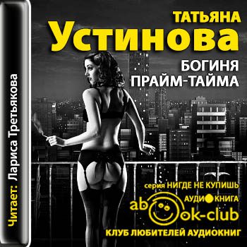 Устинова Татьяна – Богиня прайм-тайма