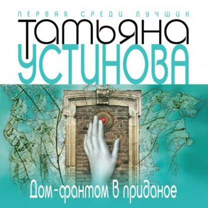 Устинова Татьяна – Дом-фантом в приданое