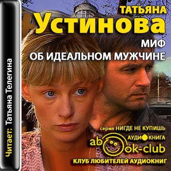 Устинова Татьяна - Миф об идеальном мужчине