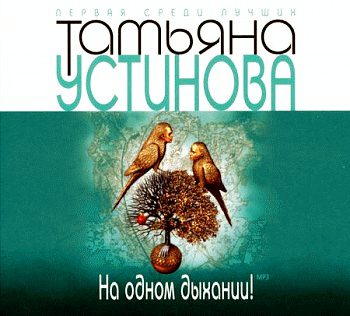 Устинова Татьяна – На одном дыхании