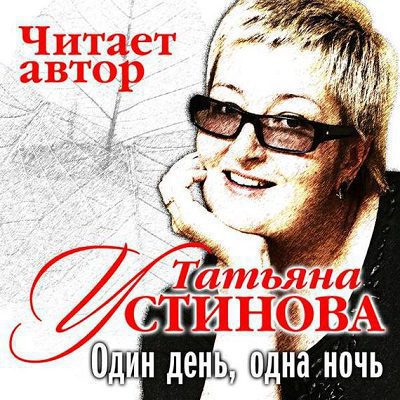 Устинова Татьяна – Один день, одна ночь