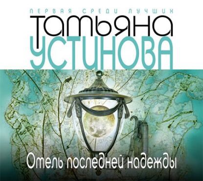 Устинова Татьяна – Отель последней надежды