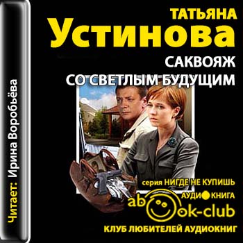 Устинова Татьяна – Саквояж со светлым будущим