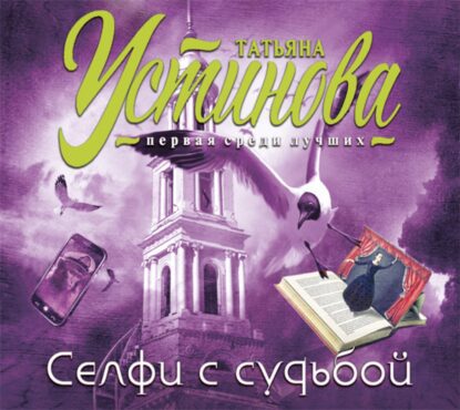 Устинова Татьяна – Селфи с судьбой