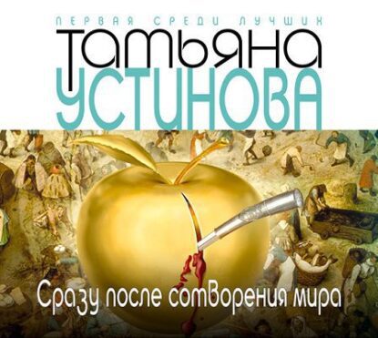 Устинова Татьяна – Сразу после сотворения мира