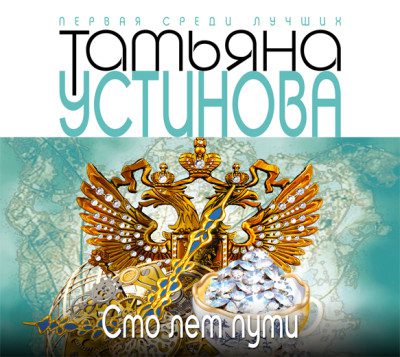 Устинова Татьяна – Сто лет пути