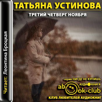 Устинова Татьяна – Третий четверг ноября