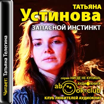 Устинова Татьяна – Запасной инстинкт