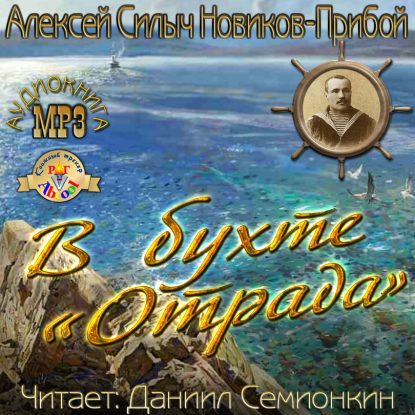 В бухте «Отрада»  Новиков-Прибой Алексей