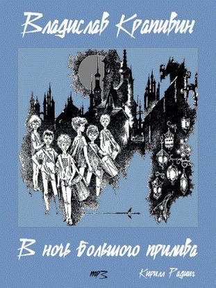 В ночь большого прилива. Трилогия  Крапивин Владислав